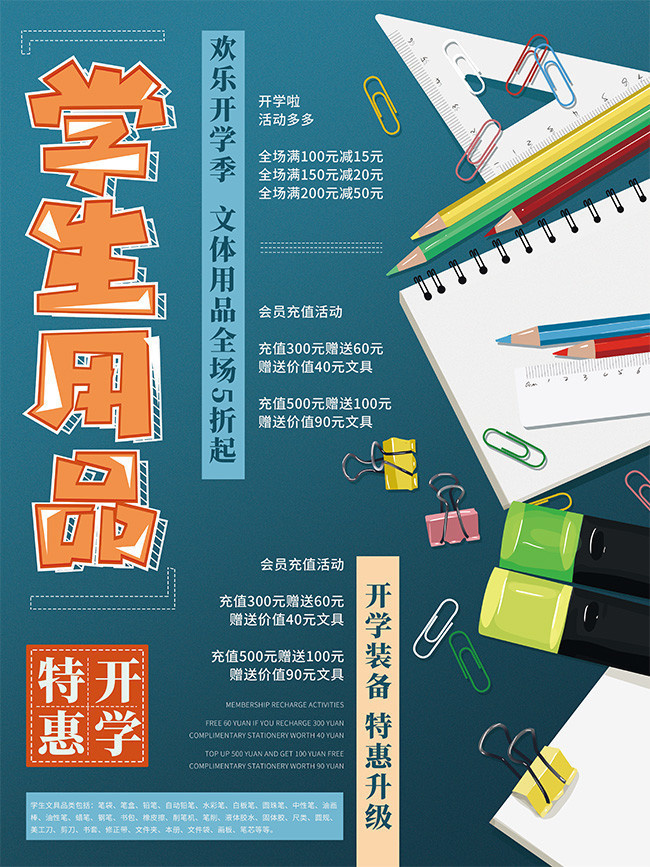 开学季大促，文具总动员！